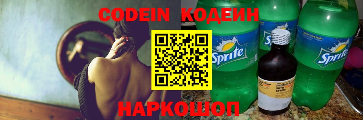 Codein Purple Drank  Кодеиновый сироп Lean Purple Drank  Саянск  Вход с VPN 